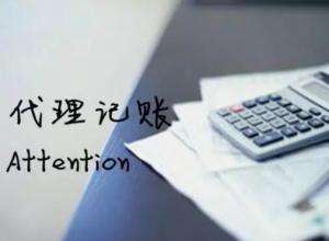 代理記賬公司 代理記賬公司