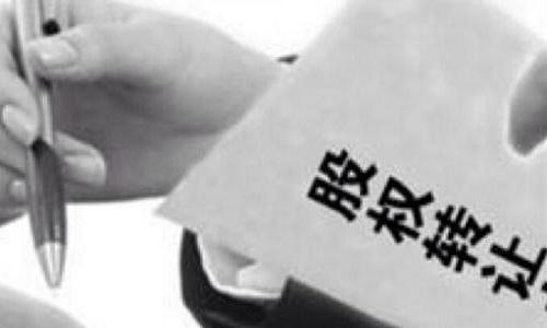 股權轉讓 股權轉讓