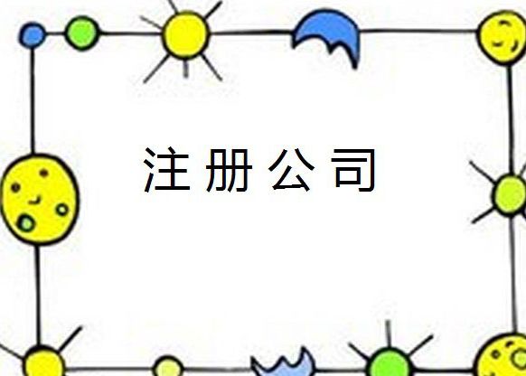 公司注冊