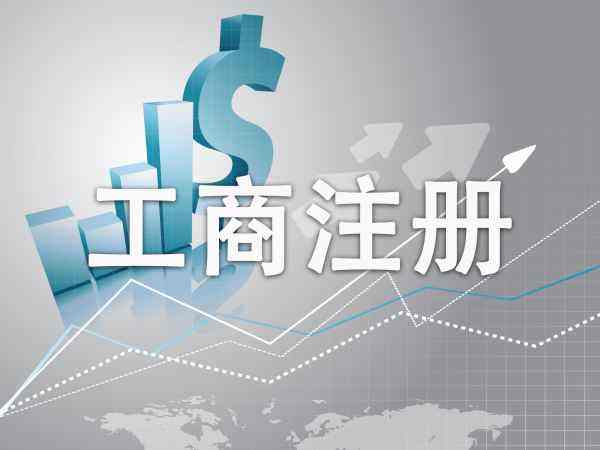 公司注冊