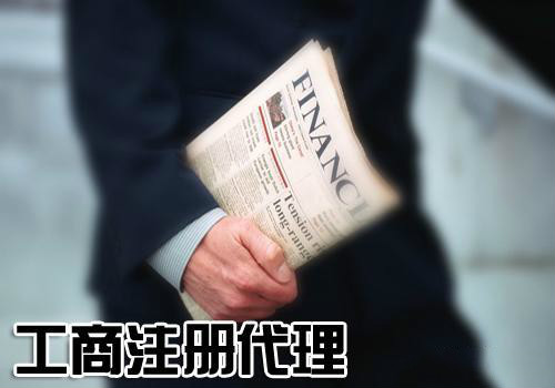 公司注冊代理
