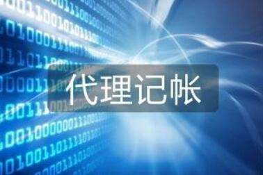 代理記賬