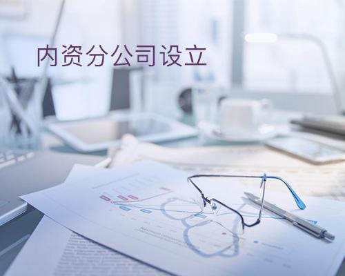 分公司注冊(cè) 分公司注冊(cè)