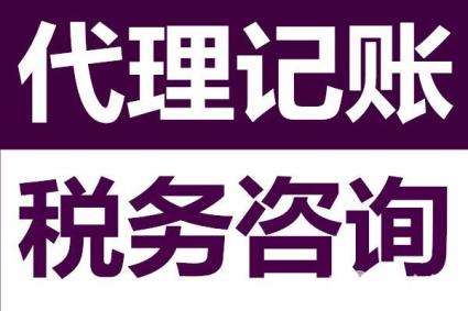 代理記賬公司