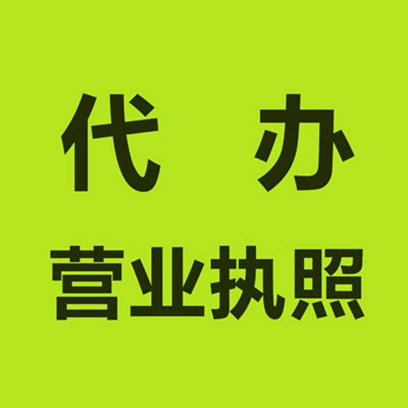 代辦營業執照 代辦營業執照