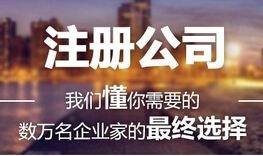 注冊(cè)公司