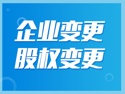 公司股權變更